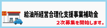 給油所経営合理化支援事業