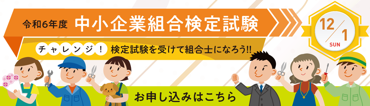 R6年_組合士検定試験オンライン申込