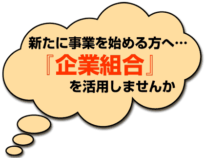 企業組合による創業