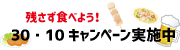 残さず食べよう！30・10運動　宴会たべきりキャンペーン