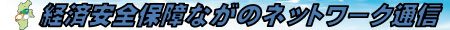 経済安全保障ながのネットワーク通信