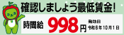 長野県の最低賃金は令和6年10月1日から998円に改定されます。