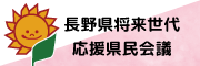 長野県将来世代応援県民会議