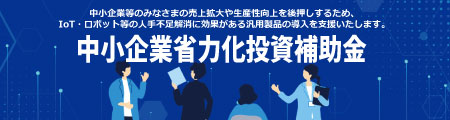 中小企業省力化投資補助金